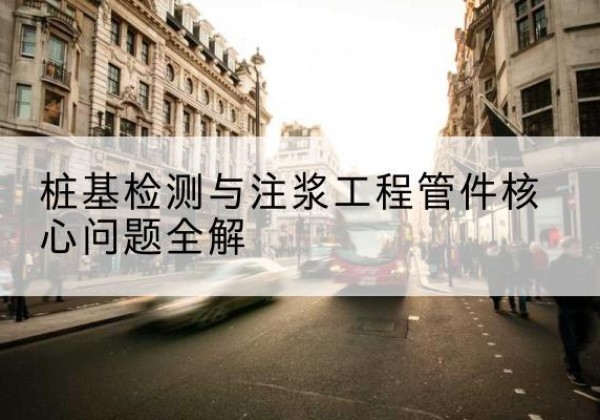 大田声测管常用规格有哪些？-桩基检测与注浆工程管件核心问题全解